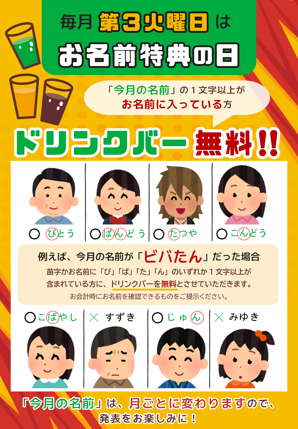 毎月第2火曜日は「お名前特典の日」